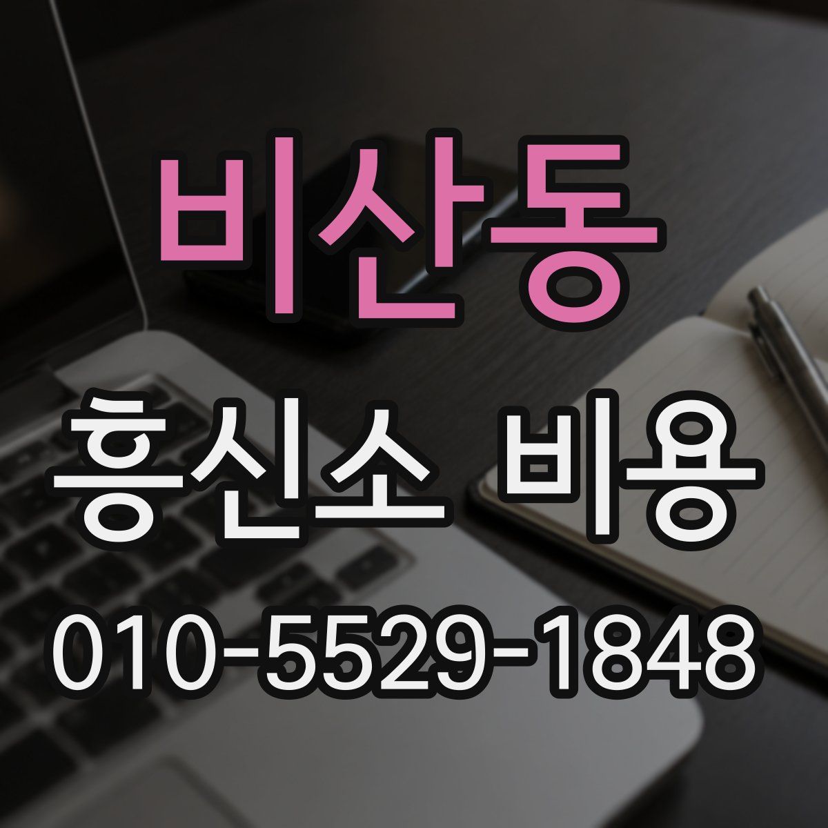 비산동 흥신소 비용