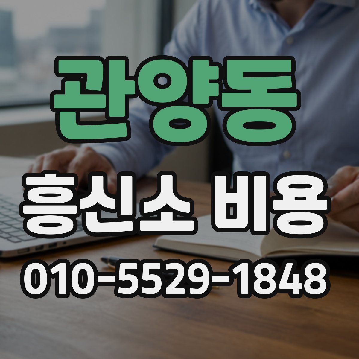 관양동 흥신소 비용