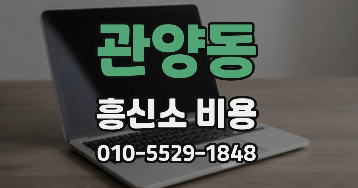관양동 흥신소 비용