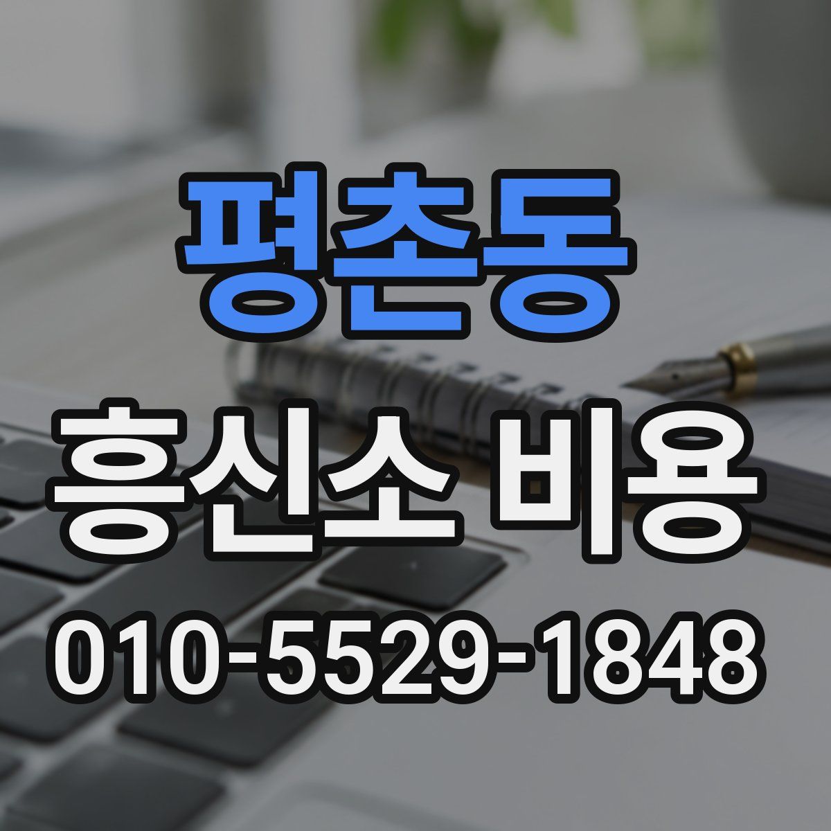 평촌동 흥신소 비용