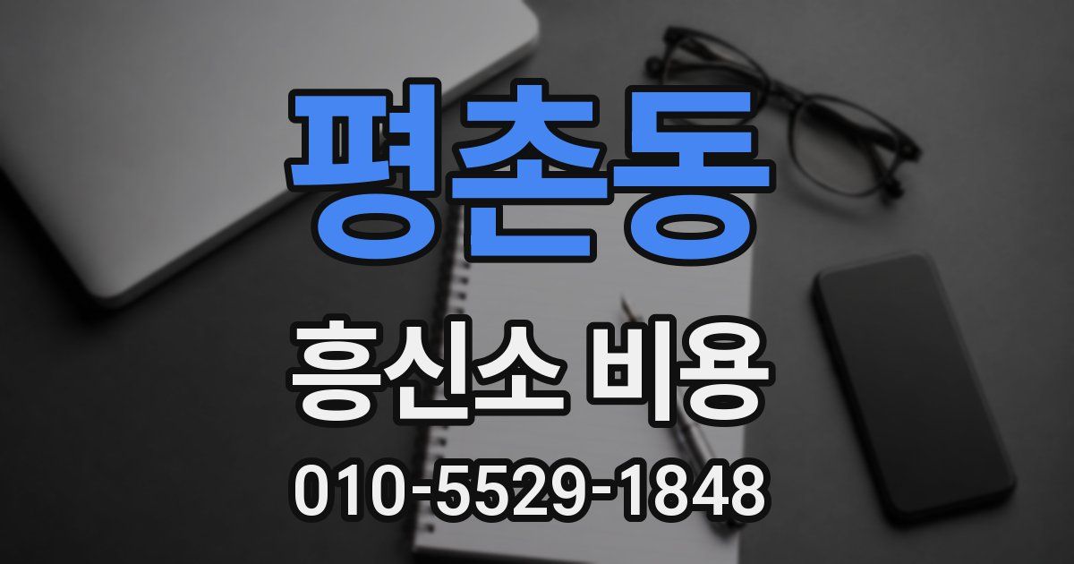 평촌동 흥신소 비용