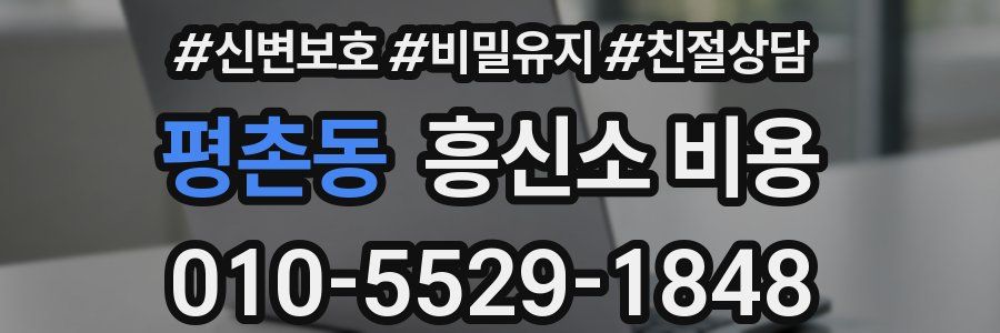 평촌동 흥신소 비용