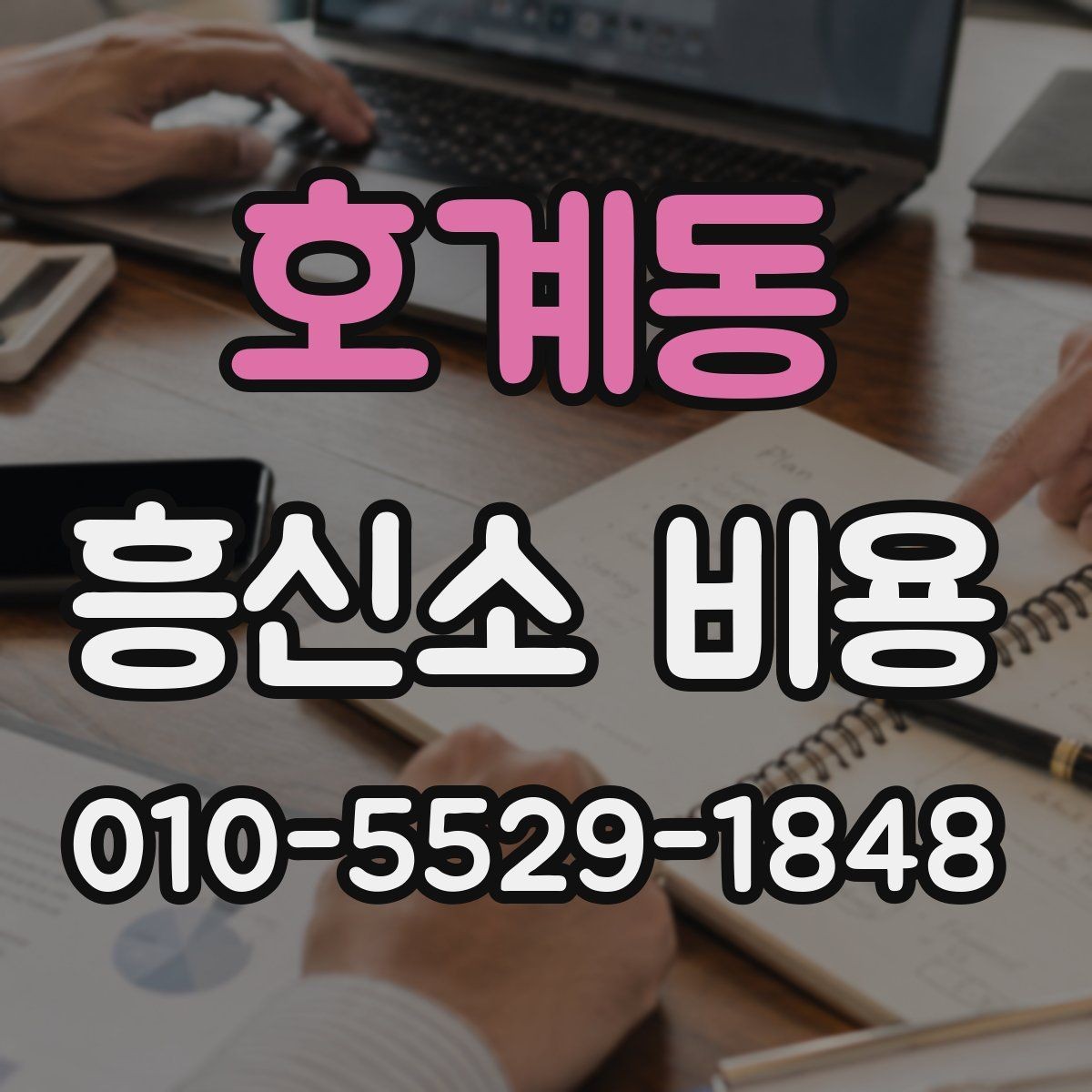 호계동 흥신소 비용 상담 전 정리하면 좋은 질문