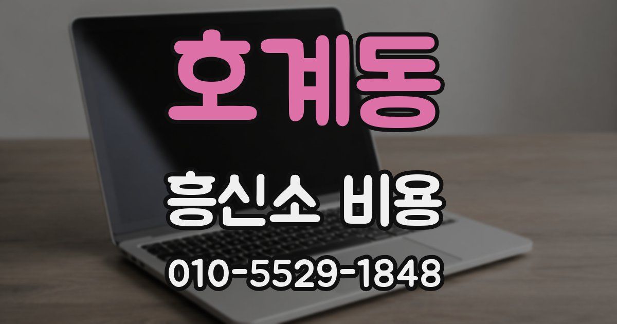 호계동 흥신소 비용