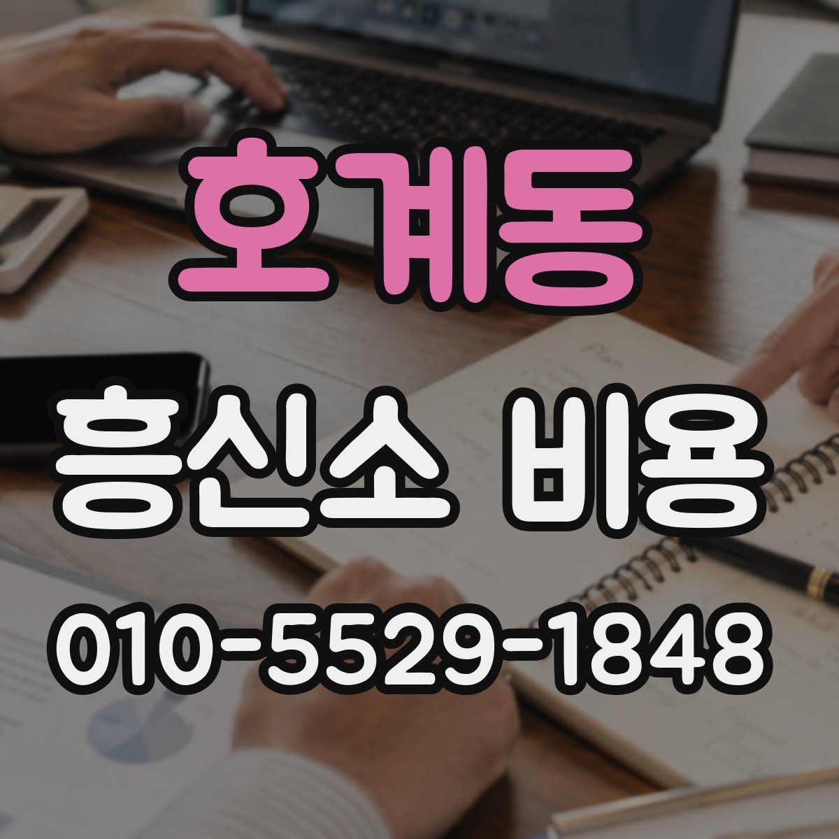 호계동 흥신소 비용