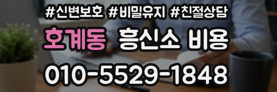 호계동 흥신소 비용