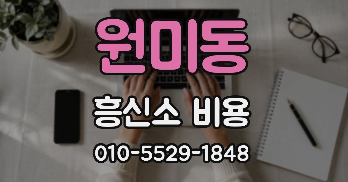 원미동 흥신소 비용