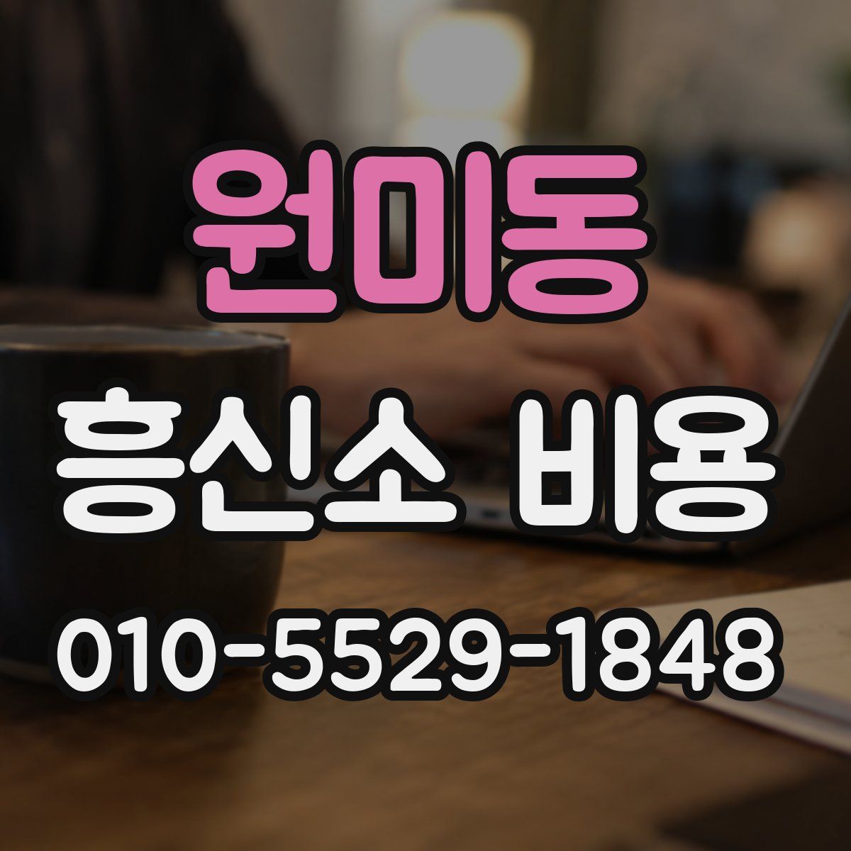 원미동 흥신소 비용