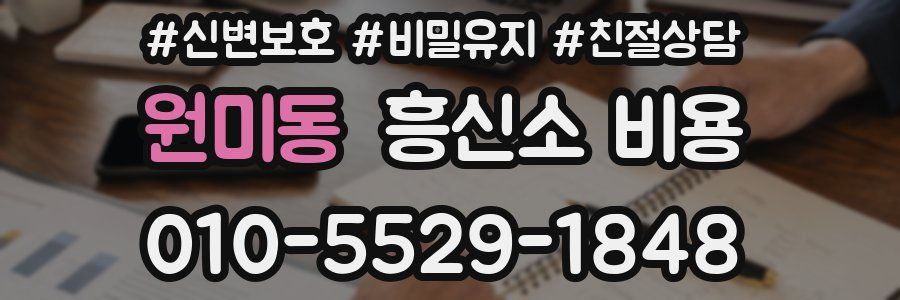 원미동 흥신소 비용