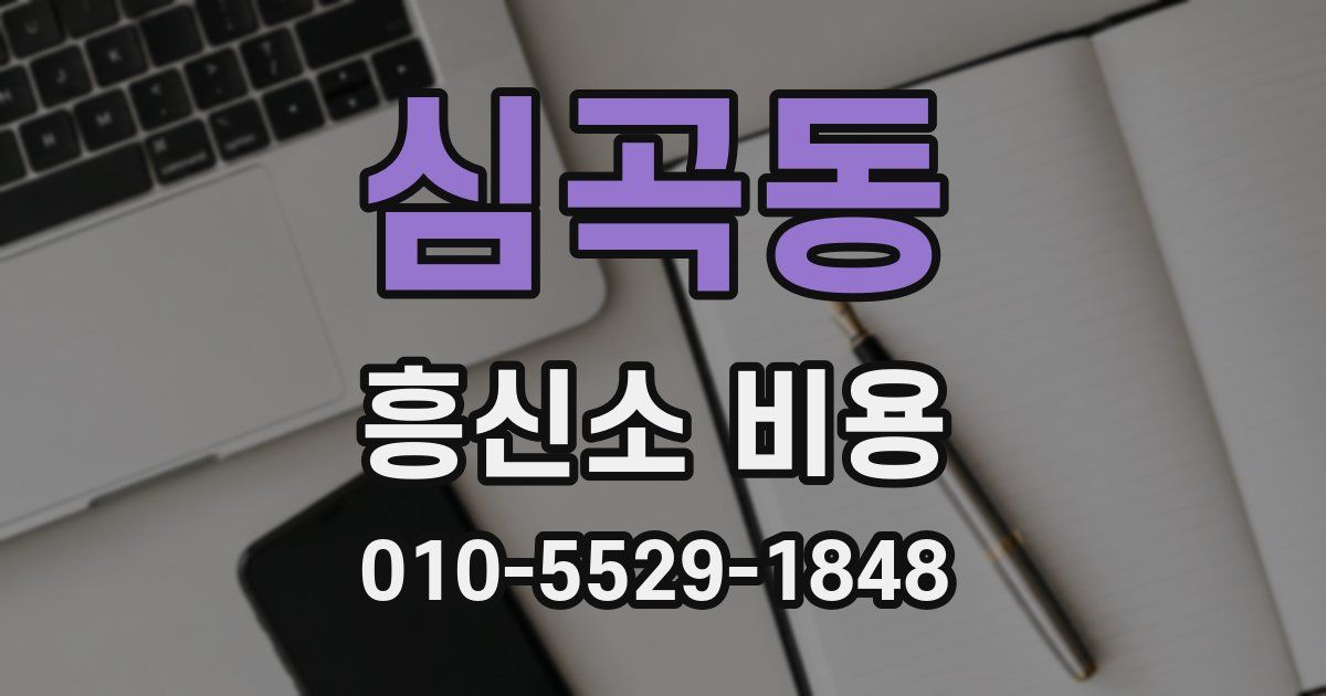 심곡동 흥신소 비용