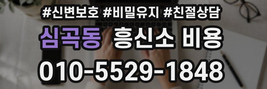 심곡동 흥신소 비용