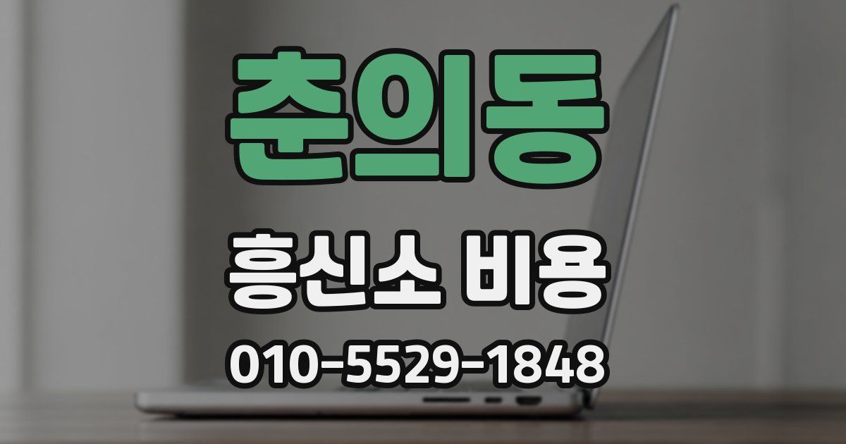 춘의동 흥신소 비용