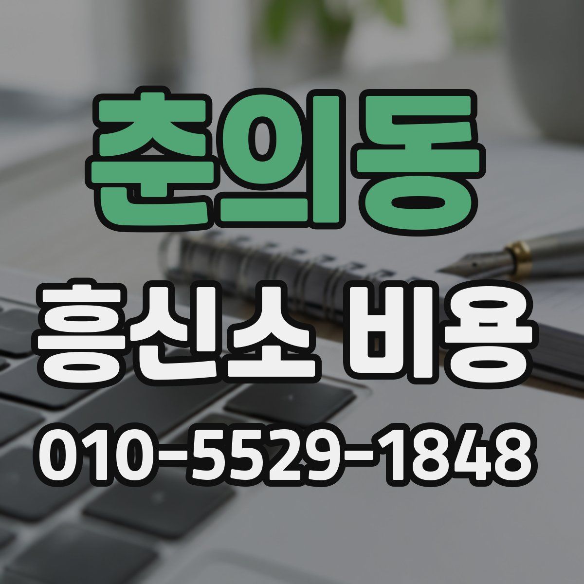 춘의동 흥신소 비용