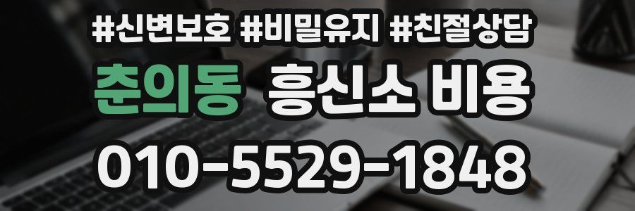 춘의동 흥신소 비용