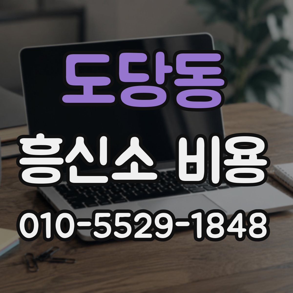 도당동 흥신소 비용