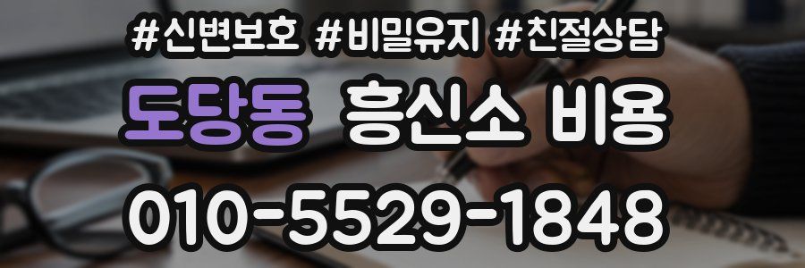 도당동 흥신소 비용