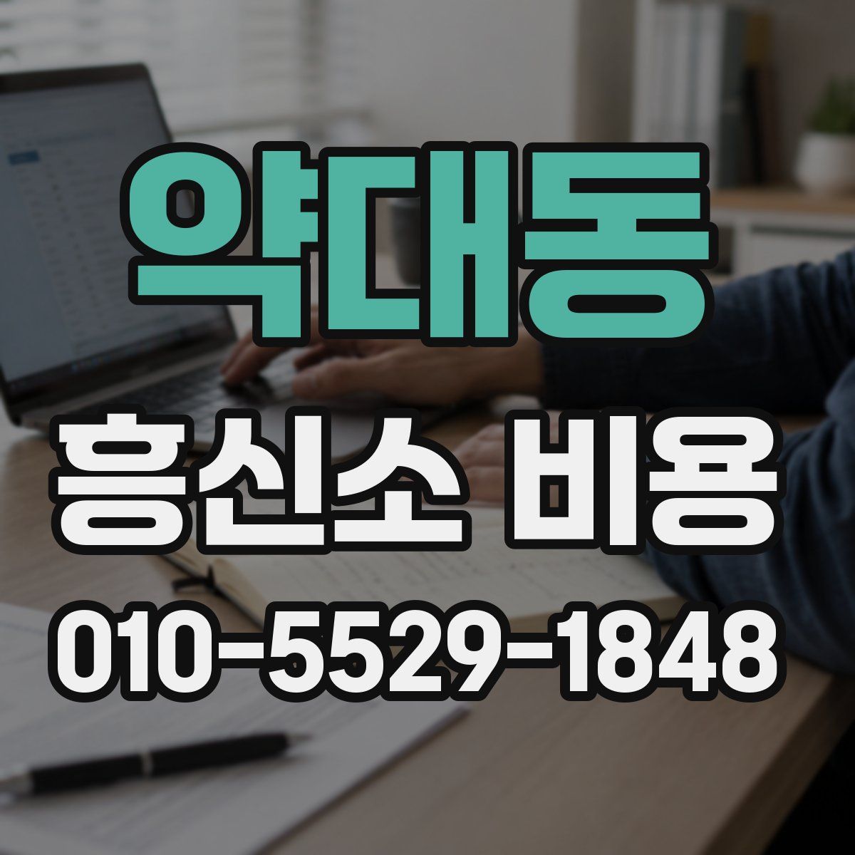 약대동 흥신소 비용