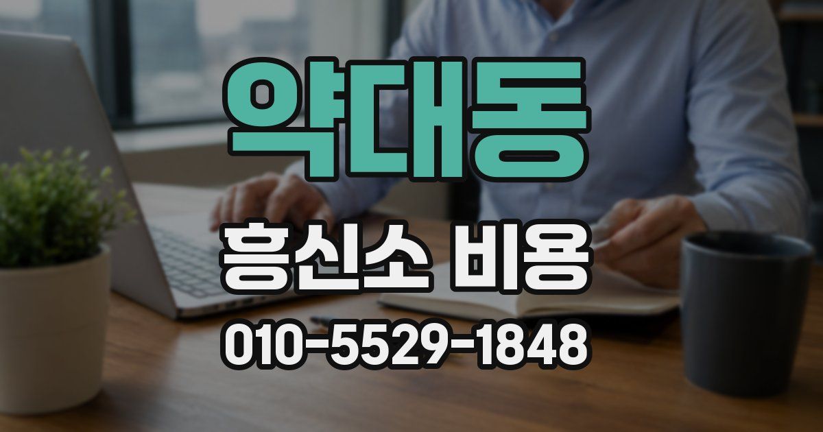 약대동 흥신소 비용