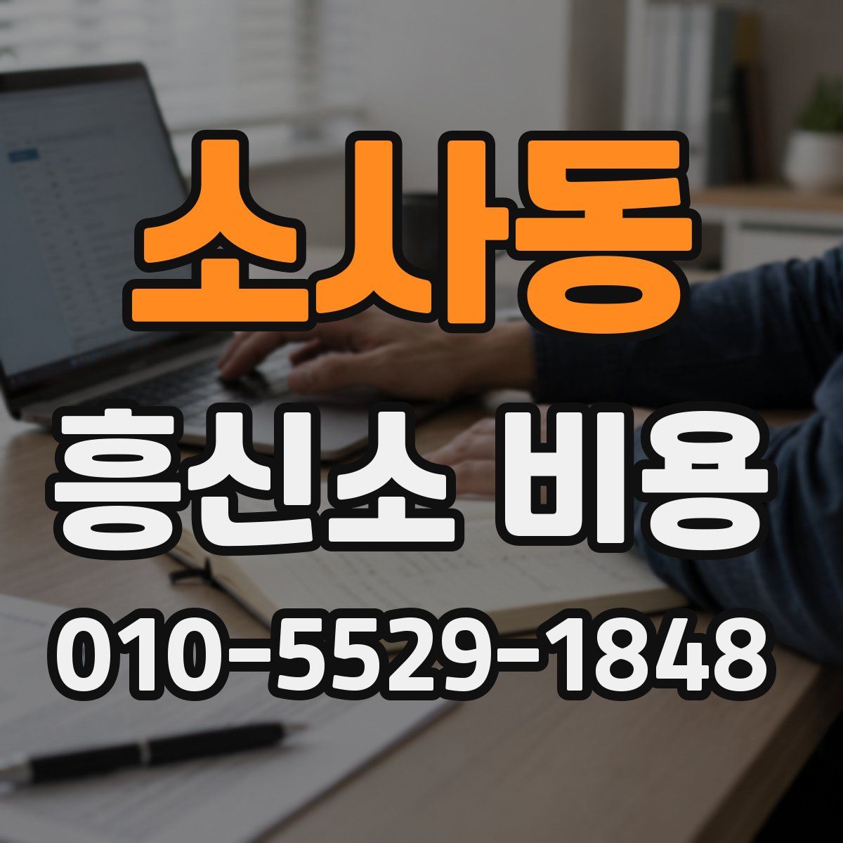 소사동 흥신소 비용