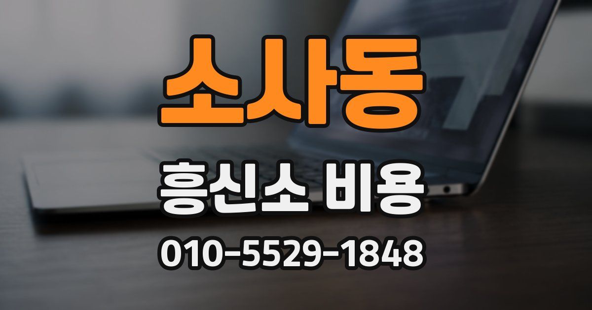 소사동 흥신소 비용