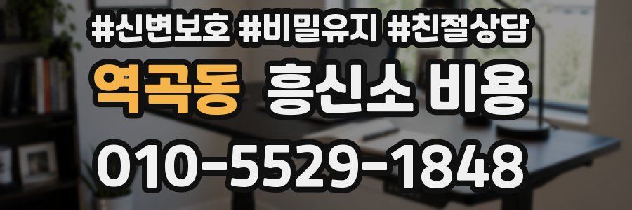 역곡동 흥신소 비용