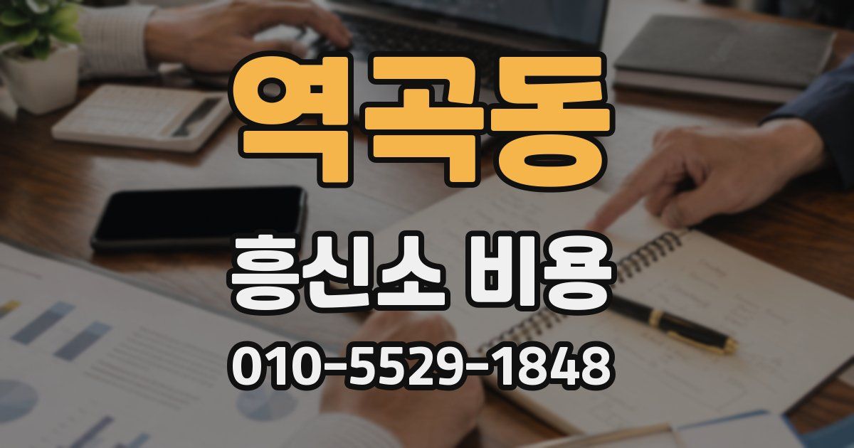 역곡동 흥신소 비용