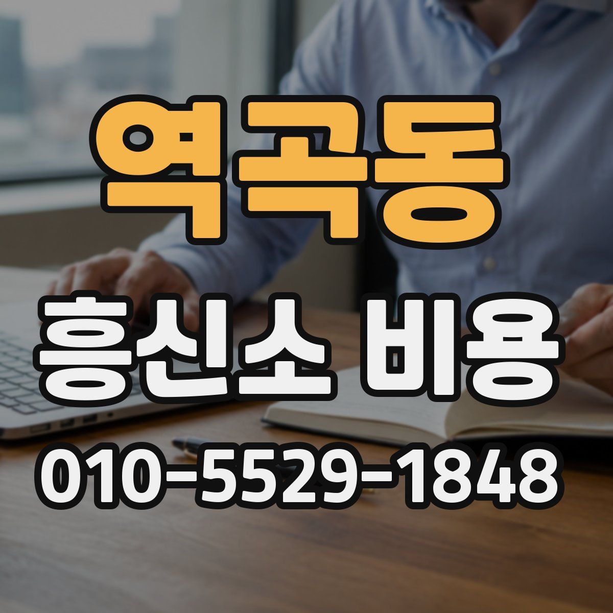 역곡동 흥신소 비용