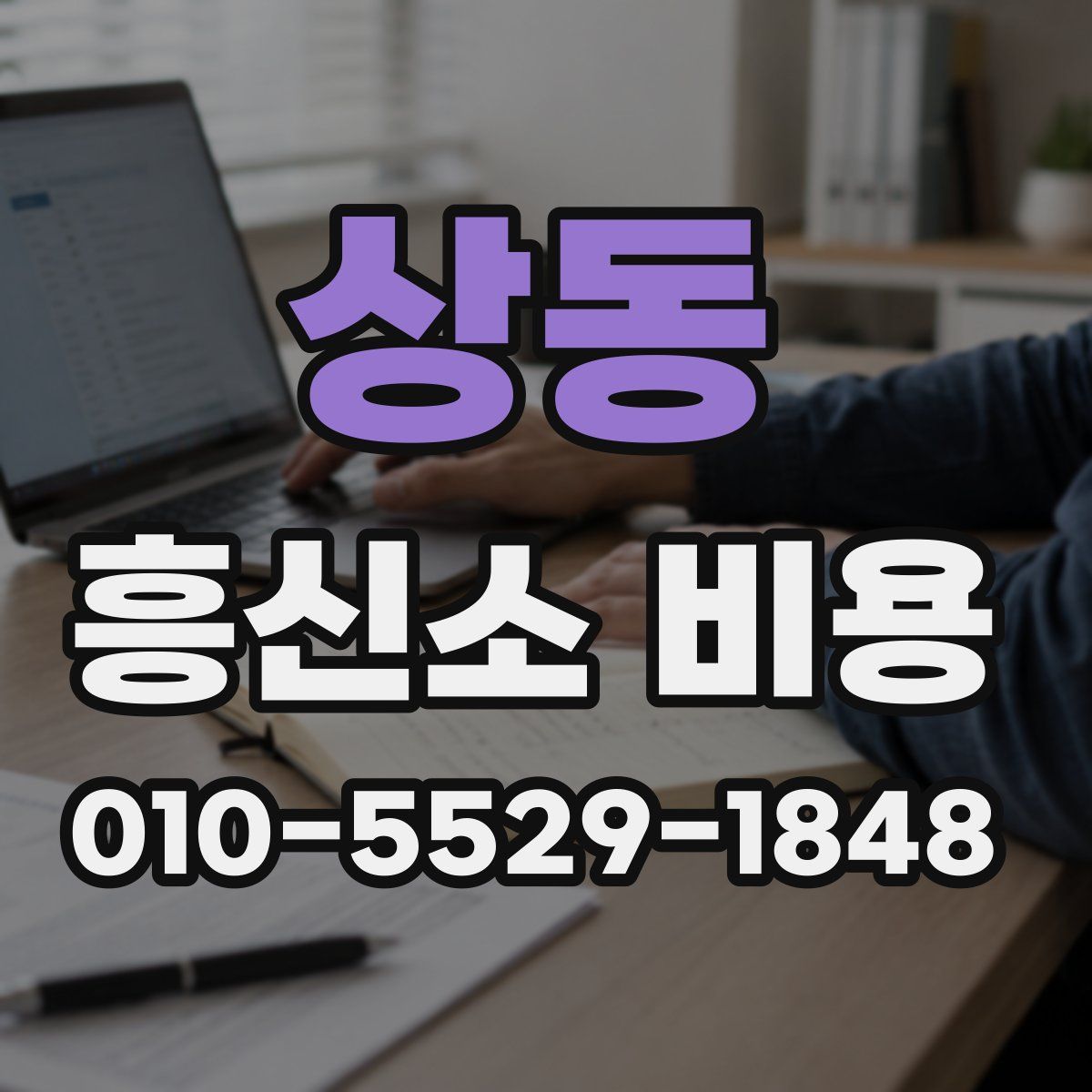 상동 흥신소 비용