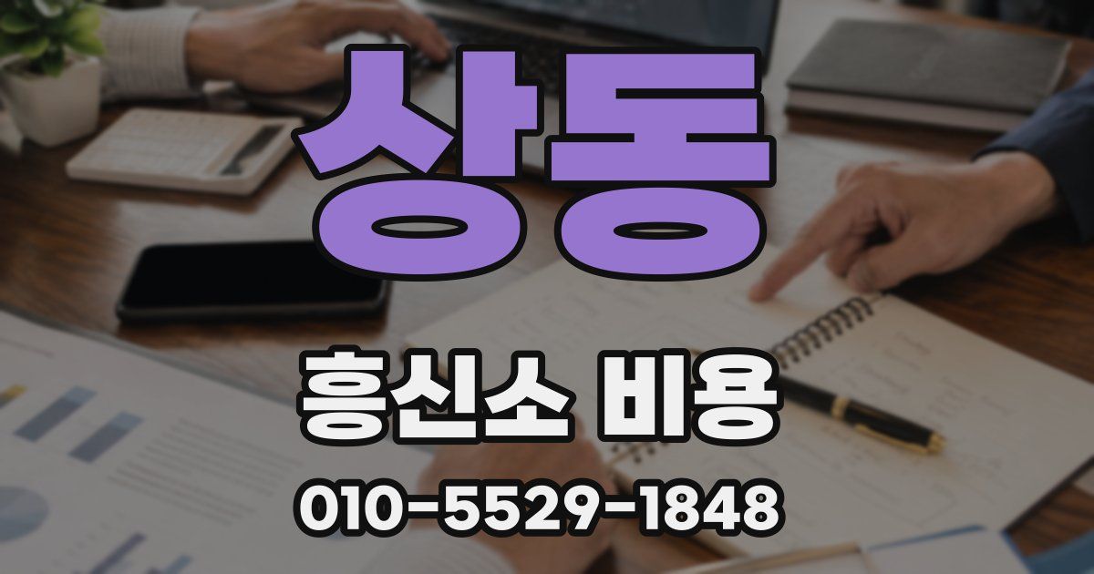 상동 흥신소 비용