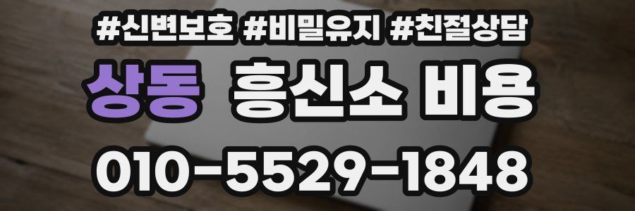 상동 흥신소 비용