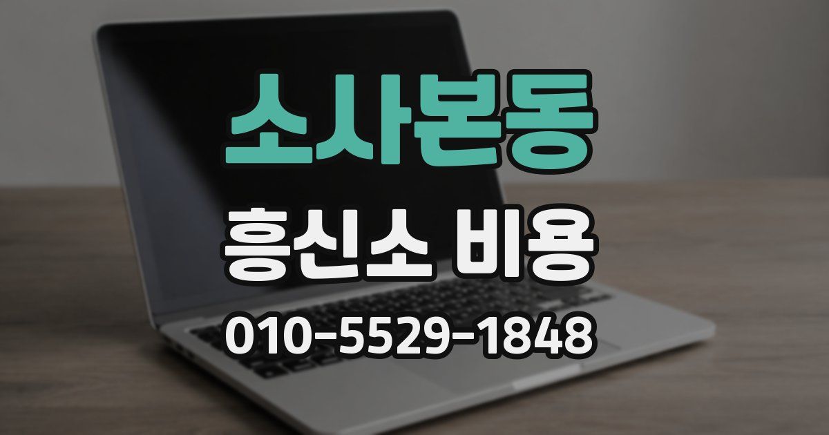 소사본동 흥신소 비용
