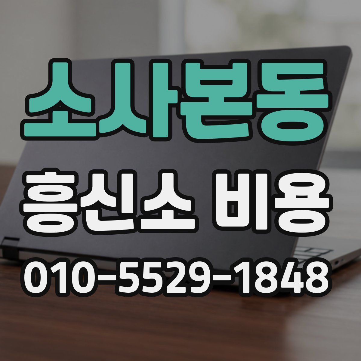 소사본동 흥신소 비용