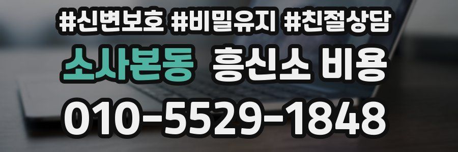 소사본동 흥신소 비용