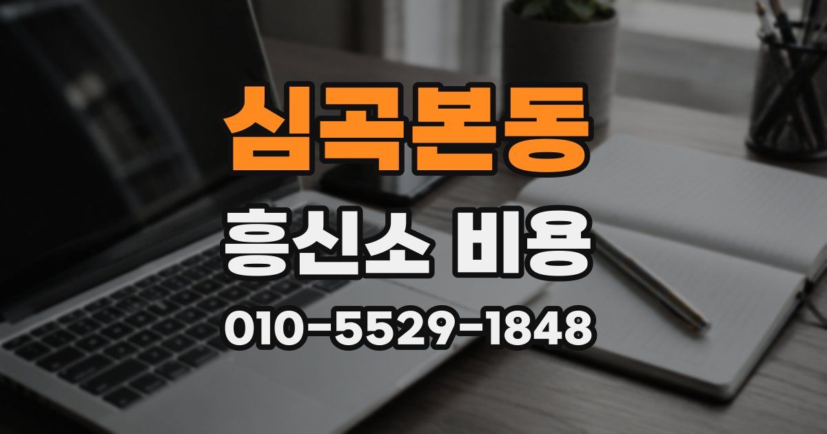 심곡본동 흥신소 비용