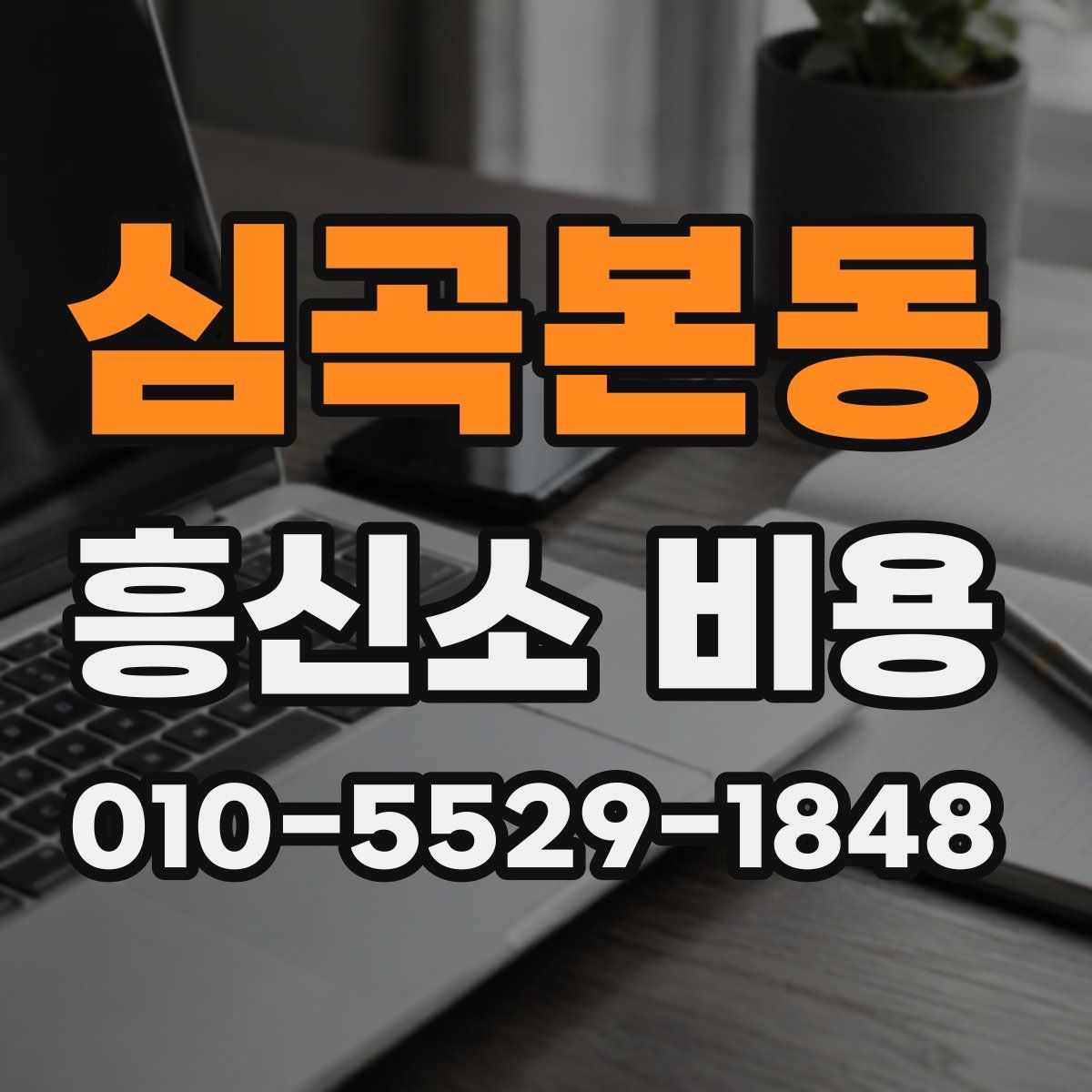 심곡본동 흥신소 비용