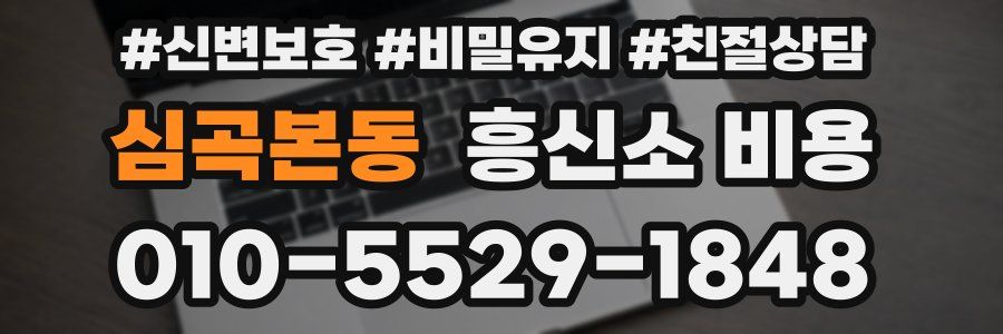 심곡본동 흥신소 비용