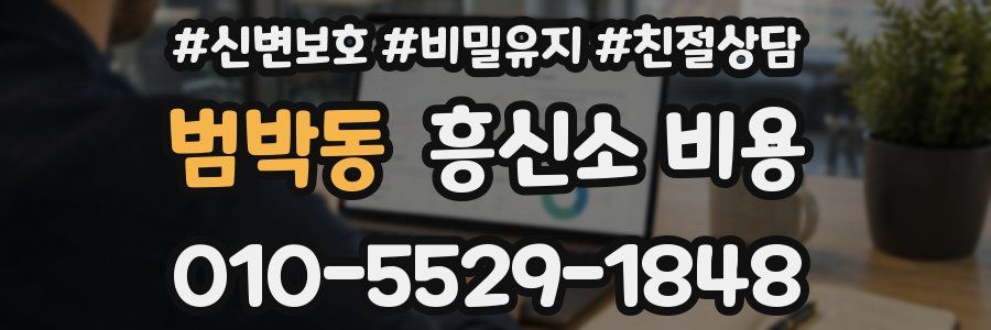 범박동 흥신소 비용