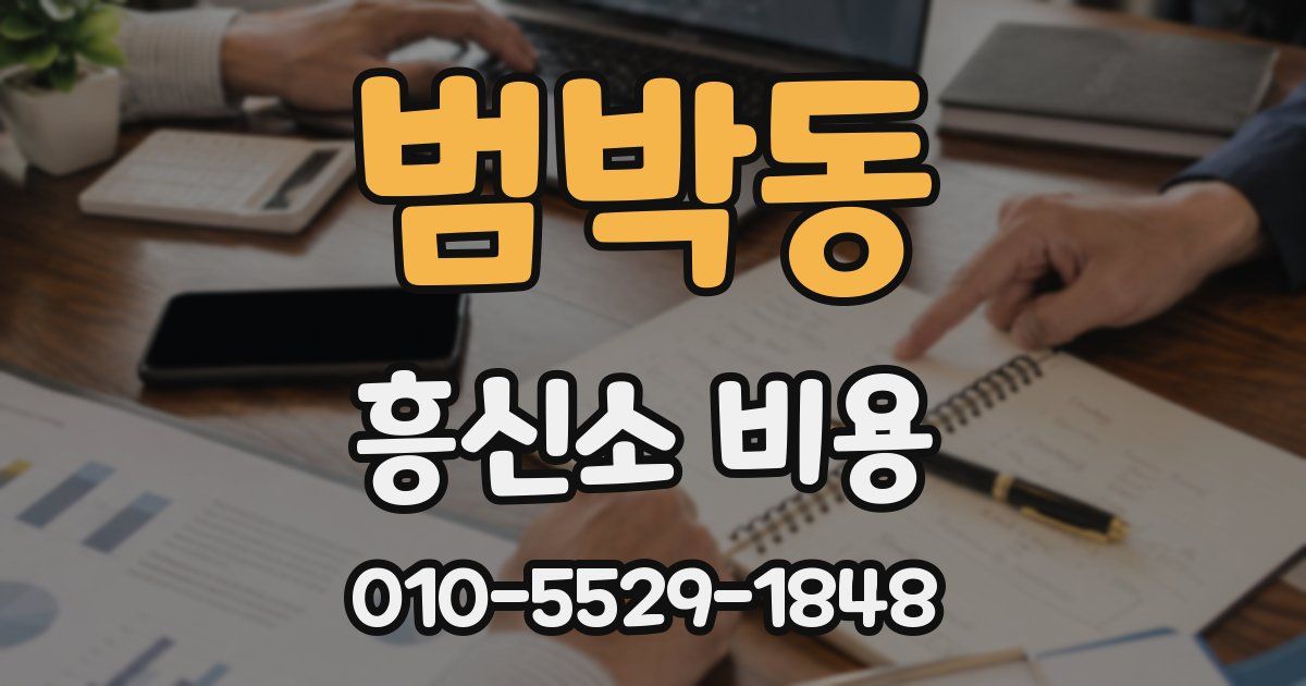 범박동 흥신소 비용