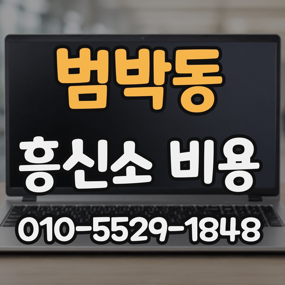 범박동 흥신소 비용