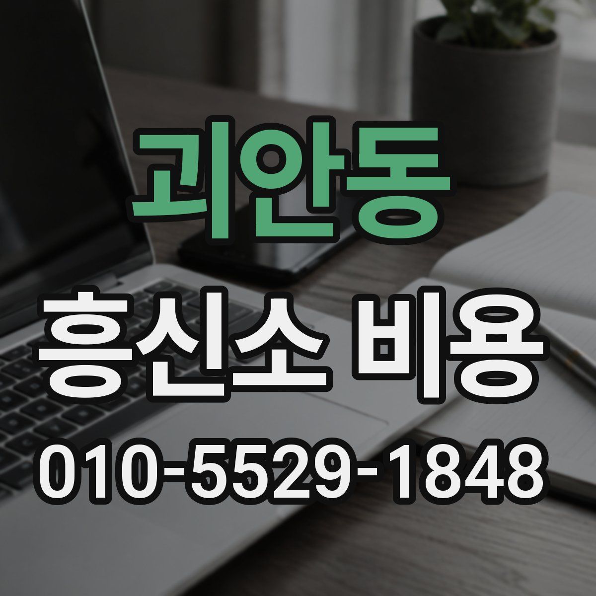 괴안동 흥신소 비용