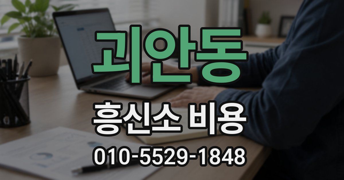 괴안동 흥신소 비용