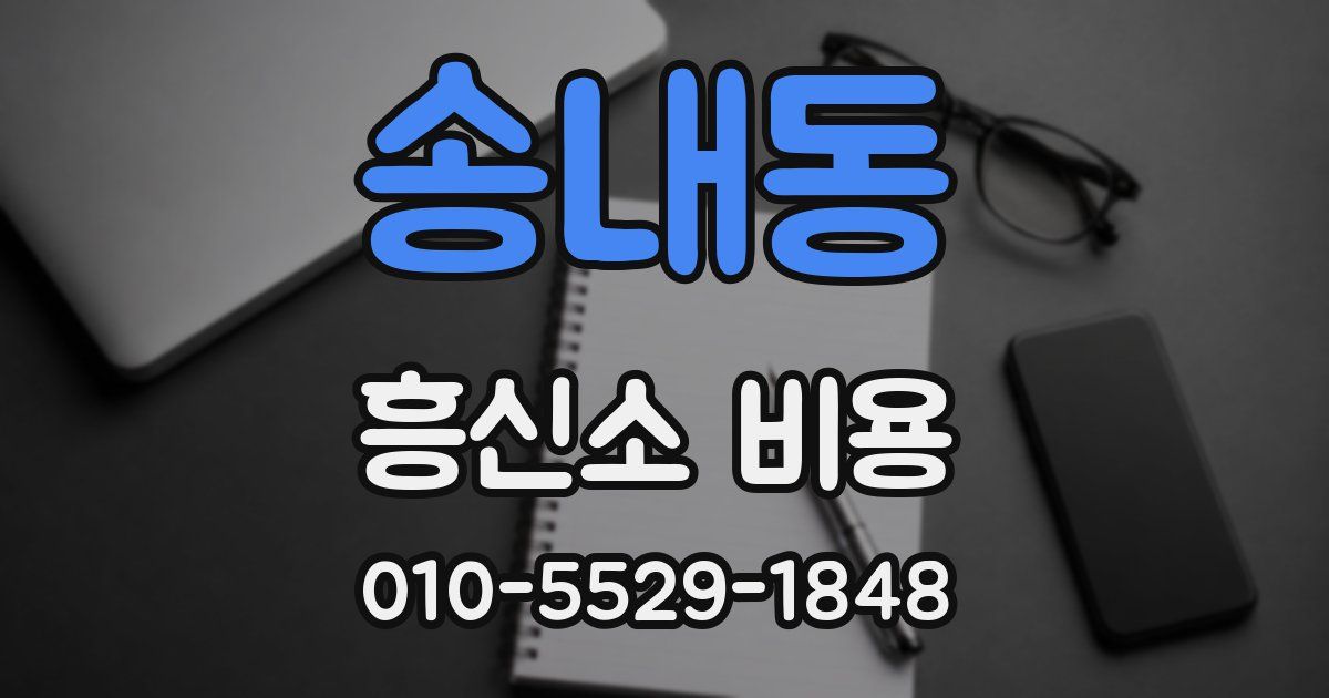 송내동 흥신소 비용
