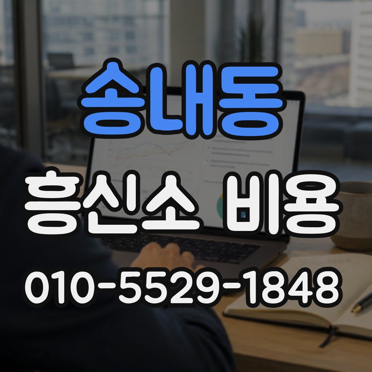 송내동 흥신소 비용