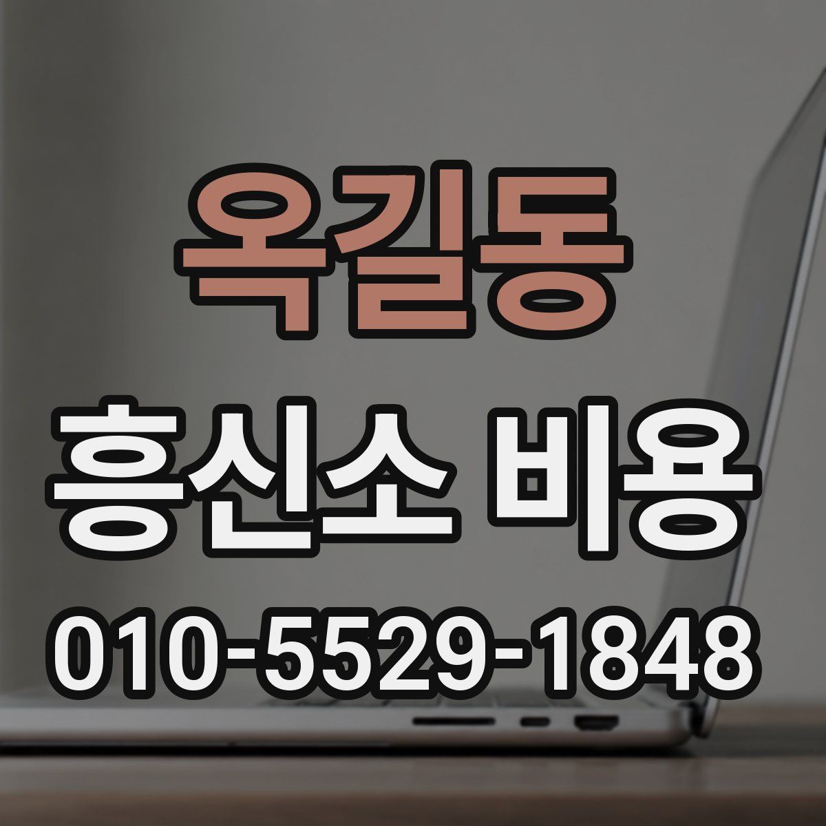 옥길동 흥신소 비용