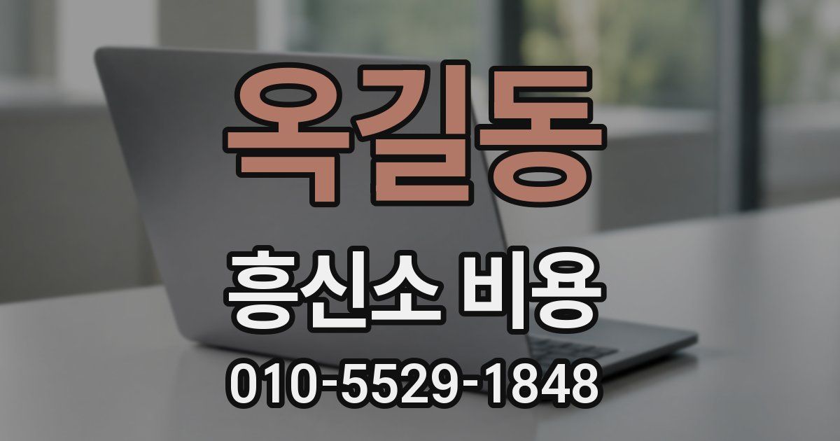 옥길동 흥신소 비용