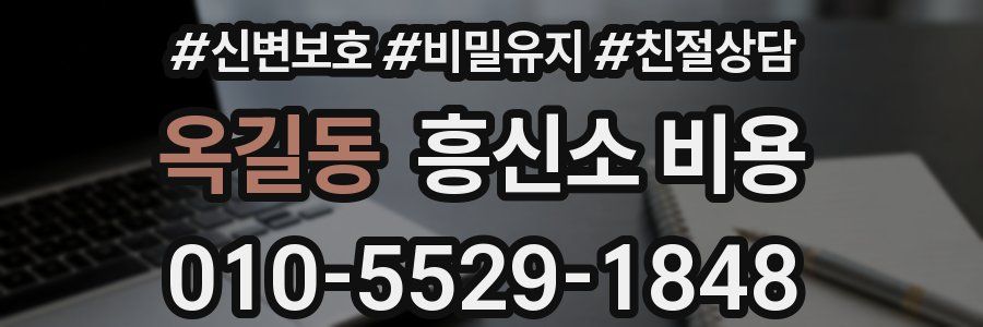 옥길동 흥신소 비용