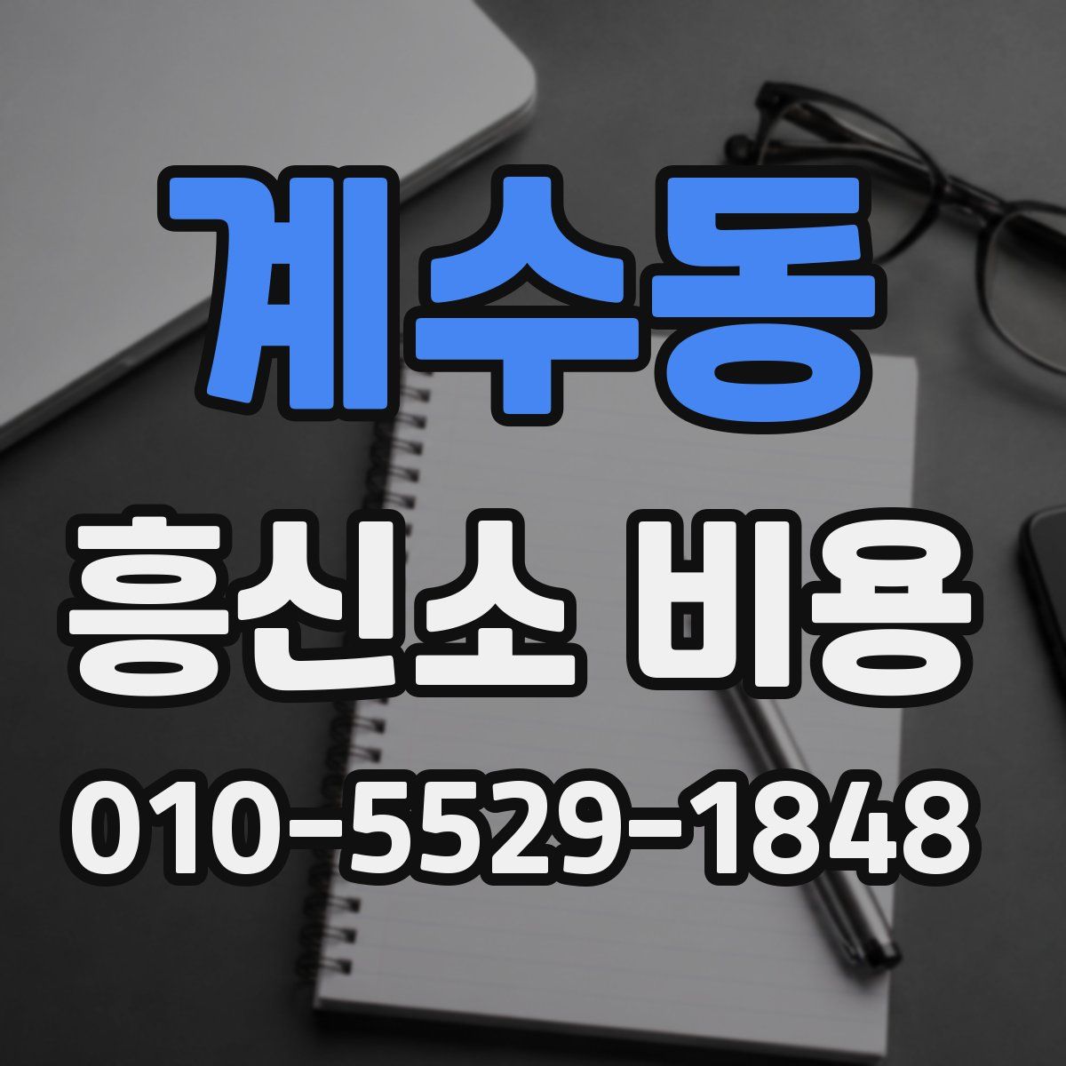 계수동 흥신소 비용