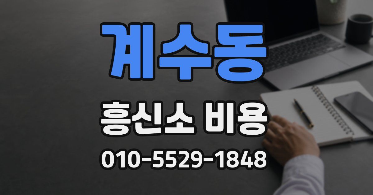 계수동 흥신소 비용