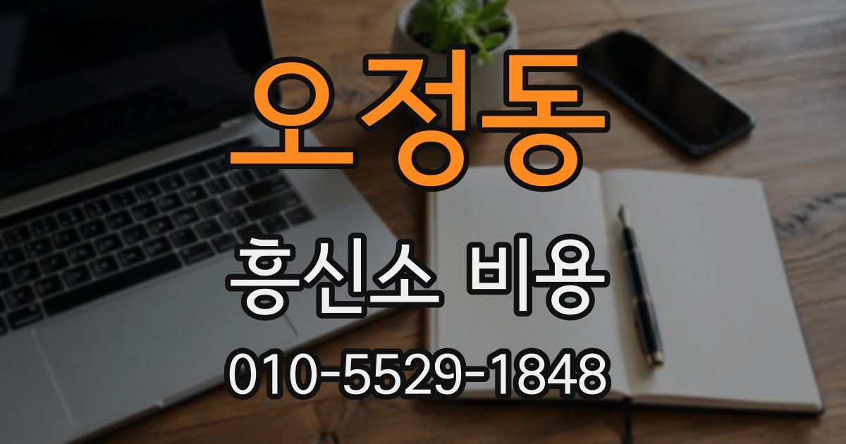 오정동 흥신소 비용