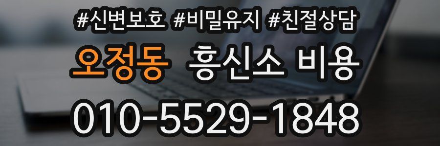 오정동 흥신소 비용